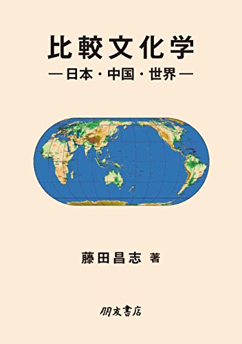 比較文化学：日本・中国・世界