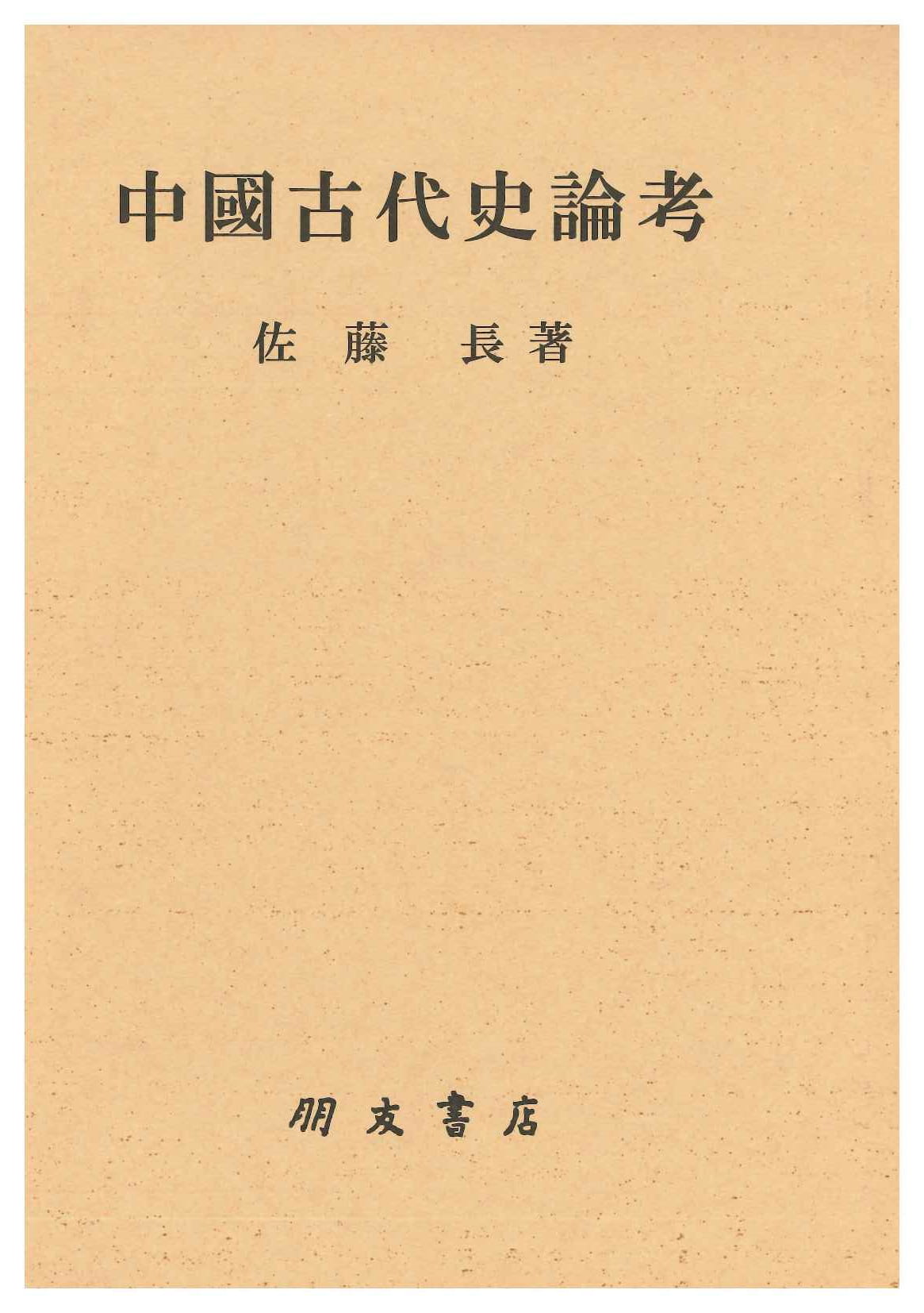 柔らかな質感の 中国古代史論考 朋友書店 文化、民俗