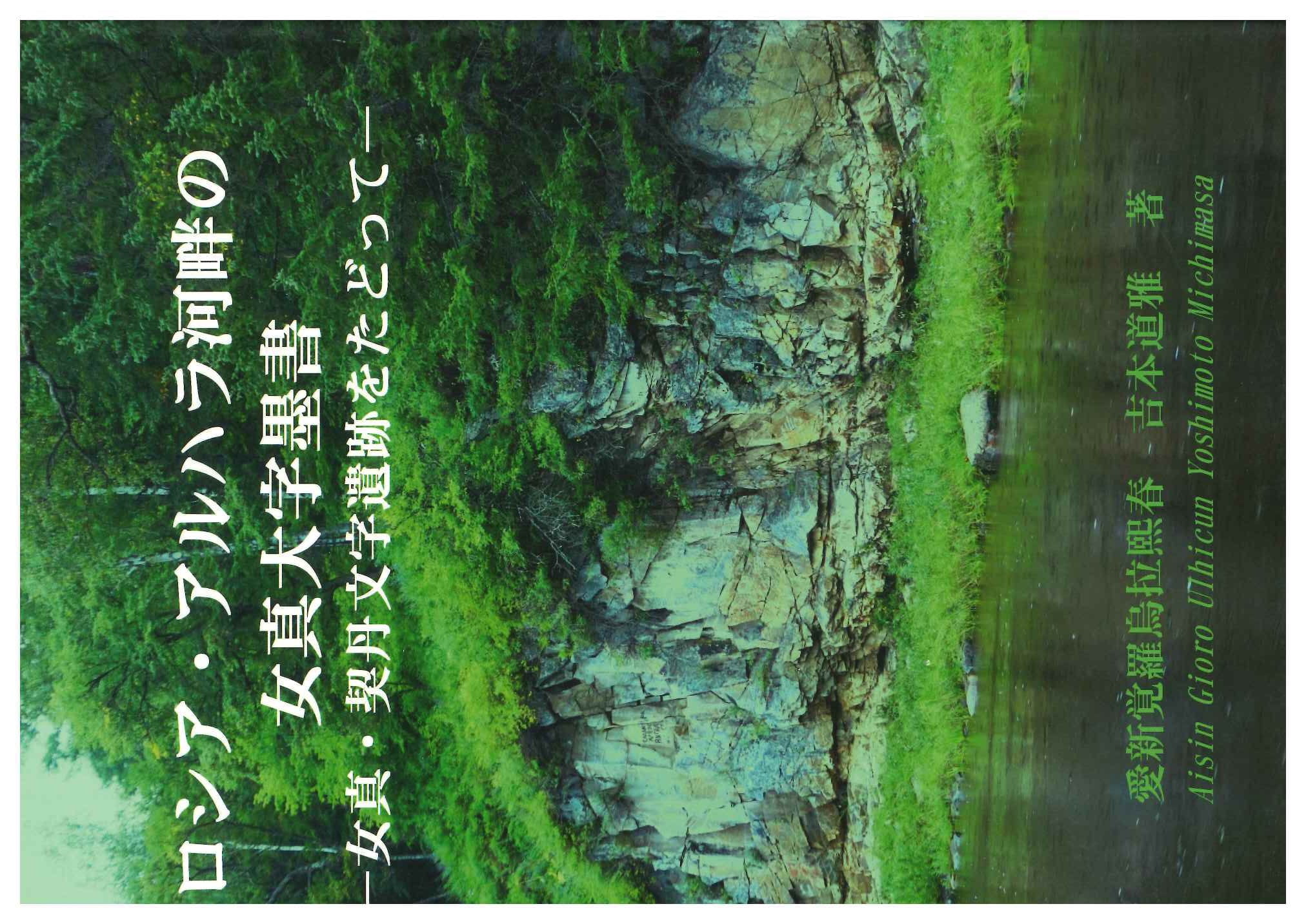 ロシア・アルハラ河畔の女真大字墨書-女真・契丹文字遺跡をたどって-