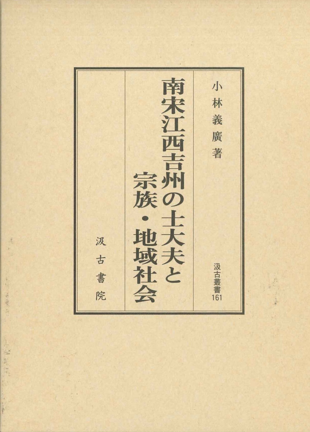 南宋江西吉州の士大夫と宗族・地域社会(汲古叢書)