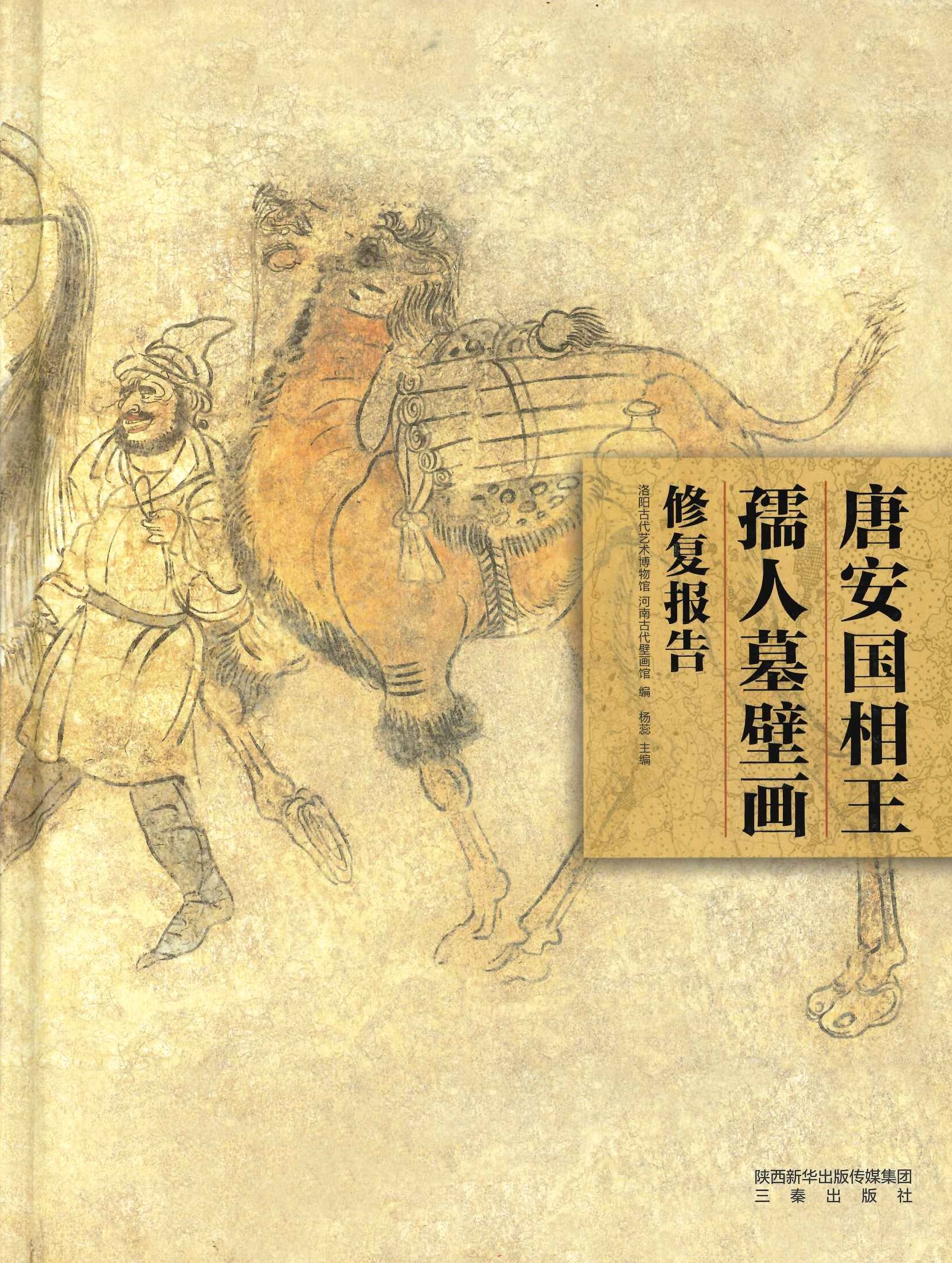 唐安国相王孺人墓壁画修复报告