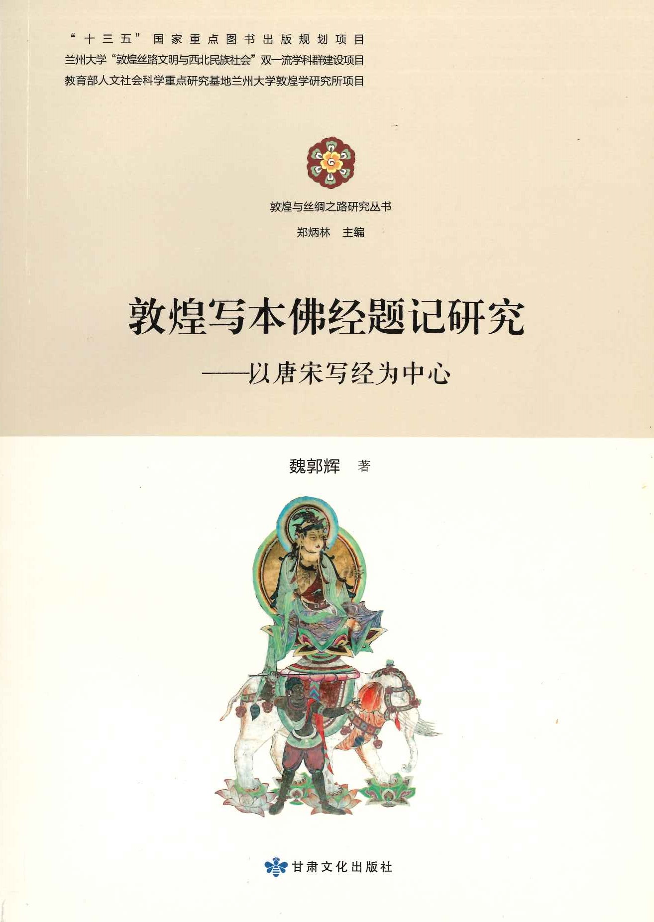 敦煌写本佛经题记研究 以唐宋写经为中心(敦煌与丝绸之路研究丛书)