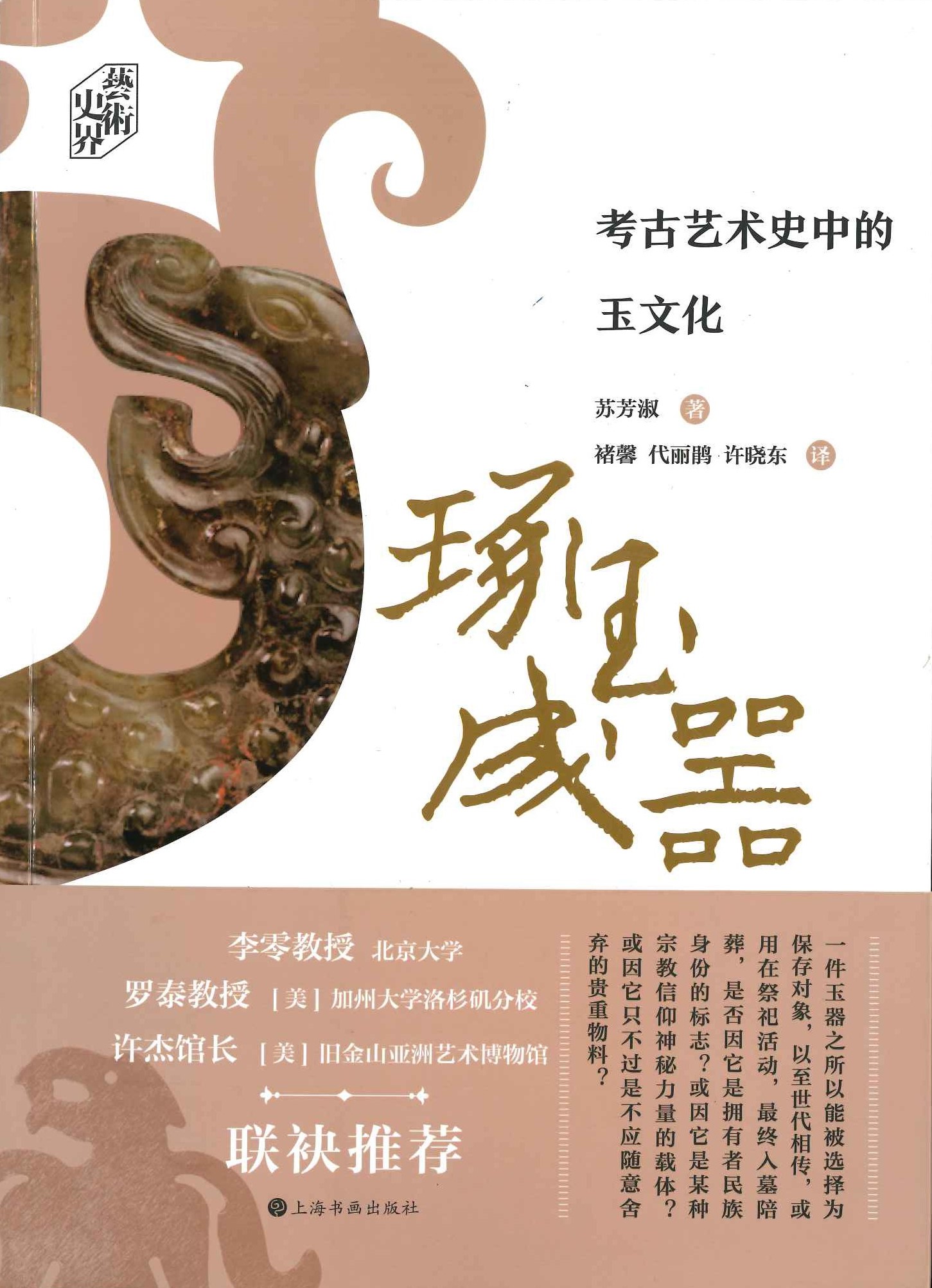 琢玉成器 考古艺术史中的玉文化