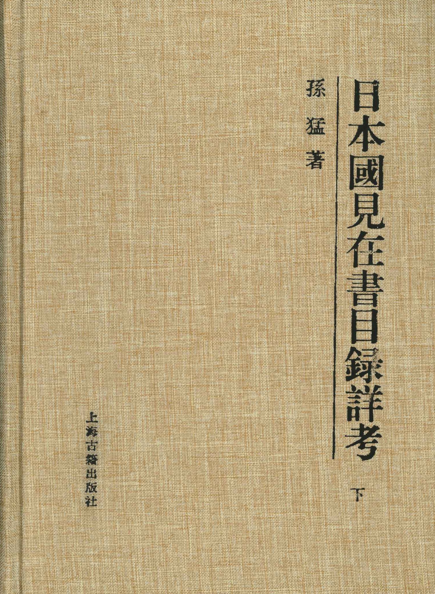 日本国见在书目录详考(上中下)
