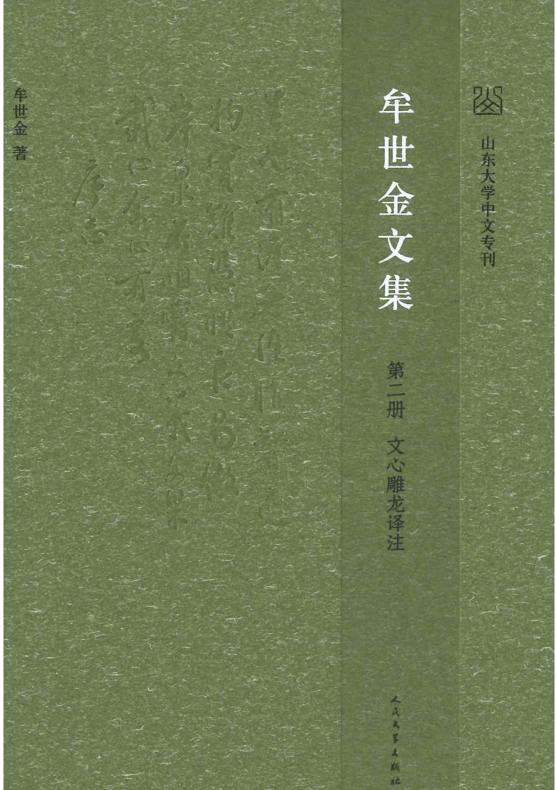 牟世金文集(全6)(山东大学中文专刊)