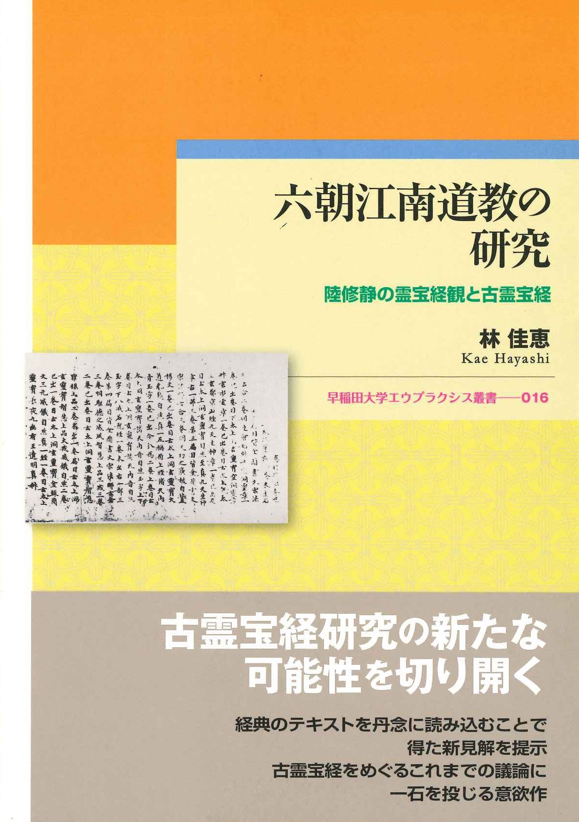 六朝江南道教の研究 陸修静香の霊宝経観と古霊宝経