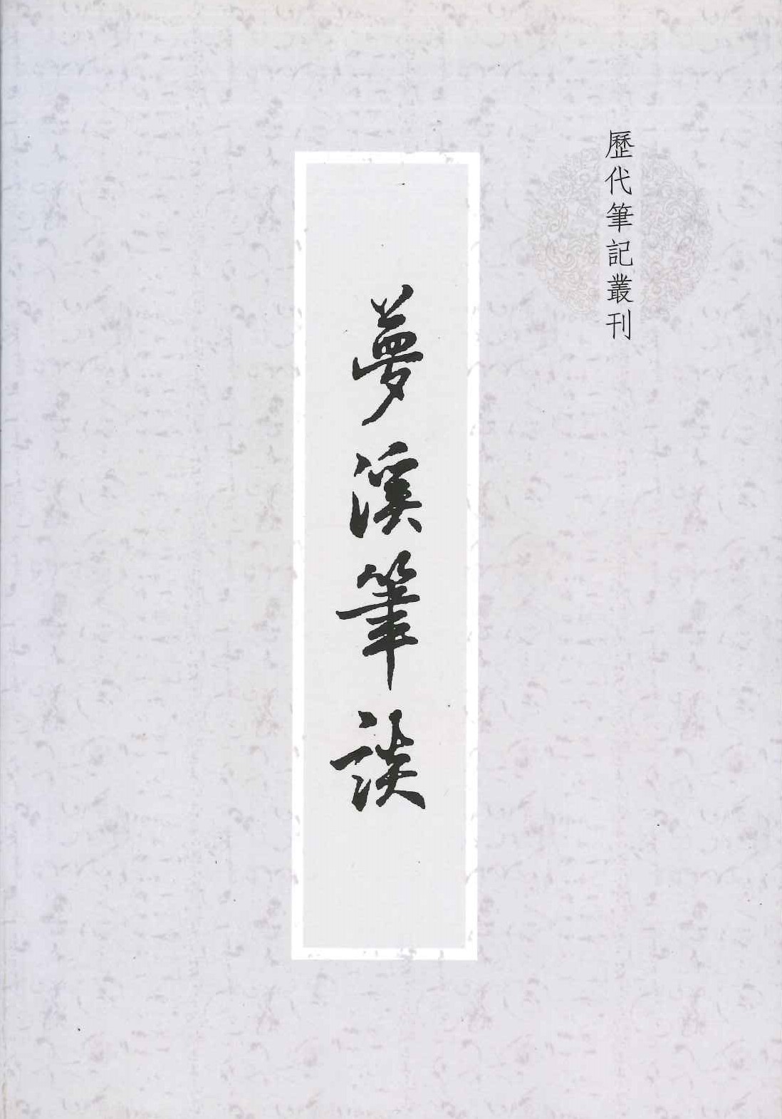 梦溪笔谈(历代笔记丛刊)