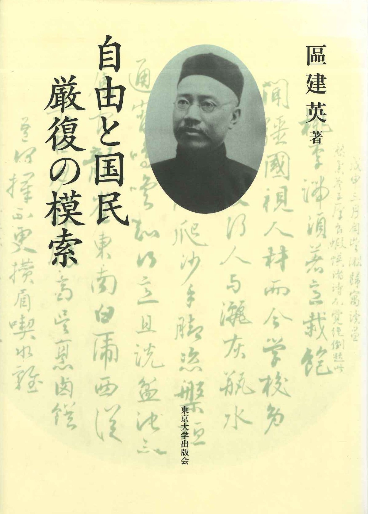 自由と国民 厳復の模索