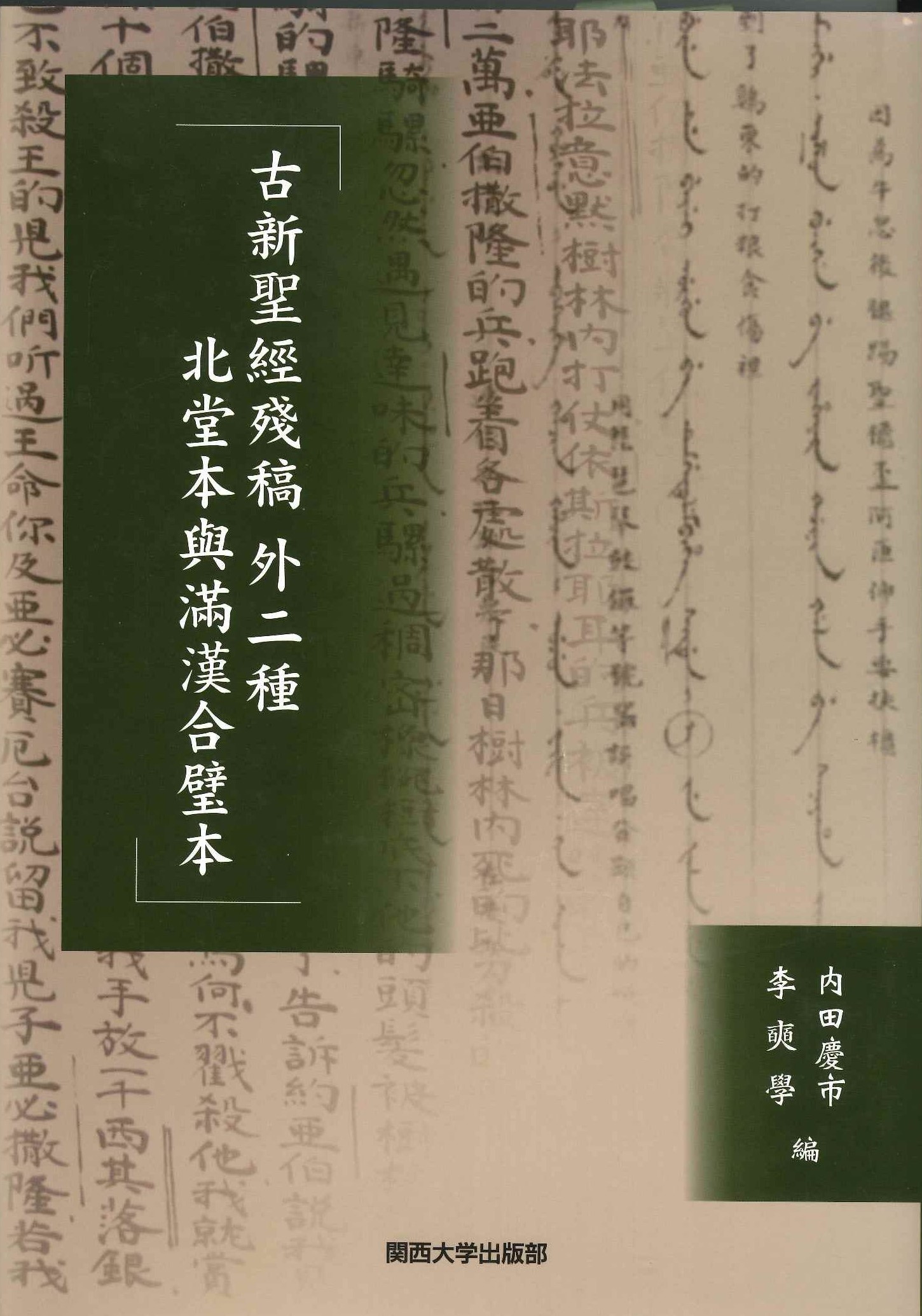 古新聖經殘稿 外二種 北堂本與滿漢合璧本