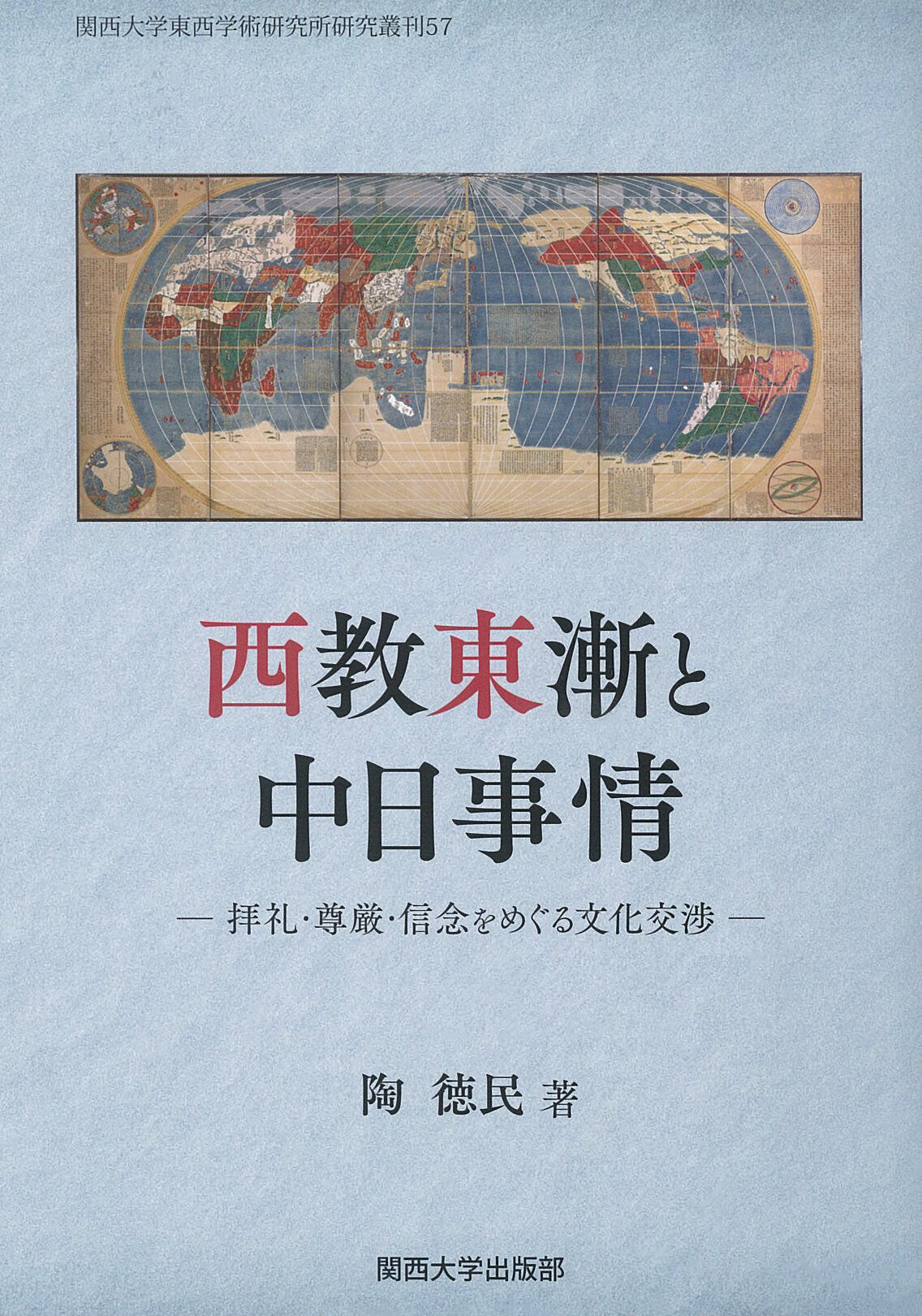 西教東漸と中日事情 拝礼・尊厳・信念をめぐる文化交渉