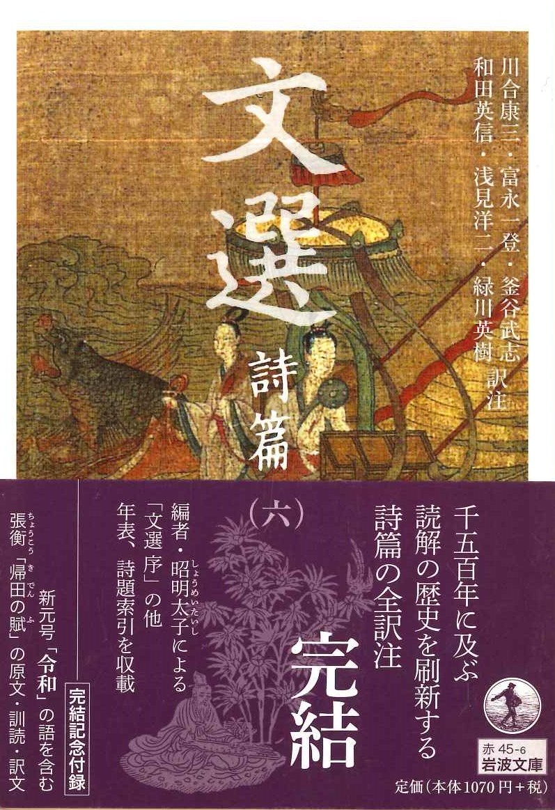 文選 詩編(六)(岩波文庫)