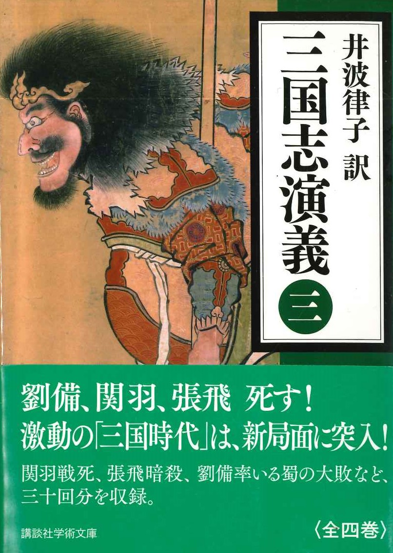 三国志演義(三)(講談社学術文庫)