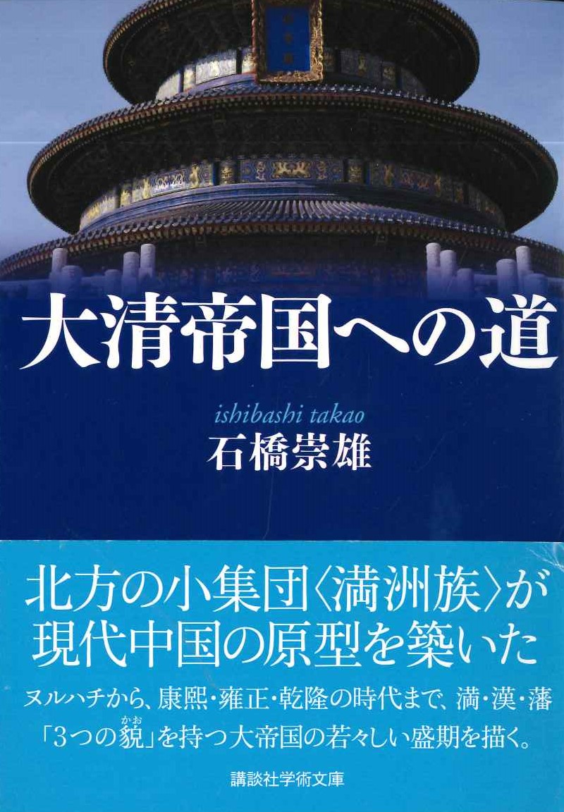 大清帝国への道(講談社学術文庫)