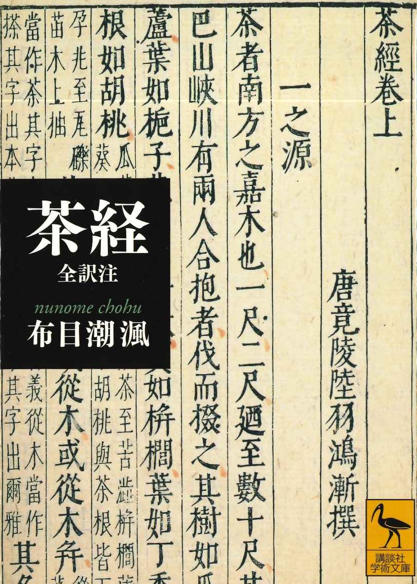 茶経 全訳注(講談社学術文庫)