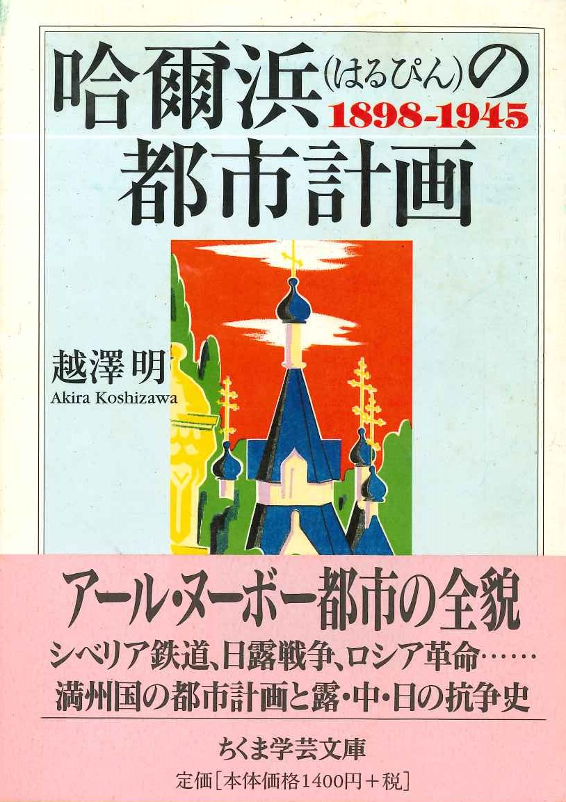 哈爾浜の都市計画 1898-1945(ちくま学芸文庫)