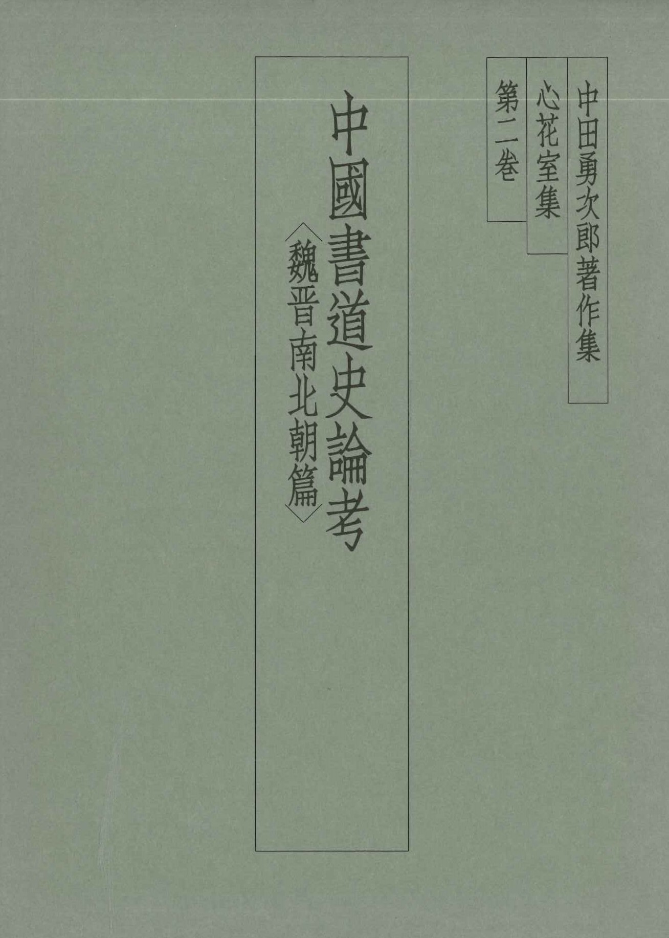 中田勇次郎著作集第2巻 中国書道史論考〈魏晋南北朝篇〉