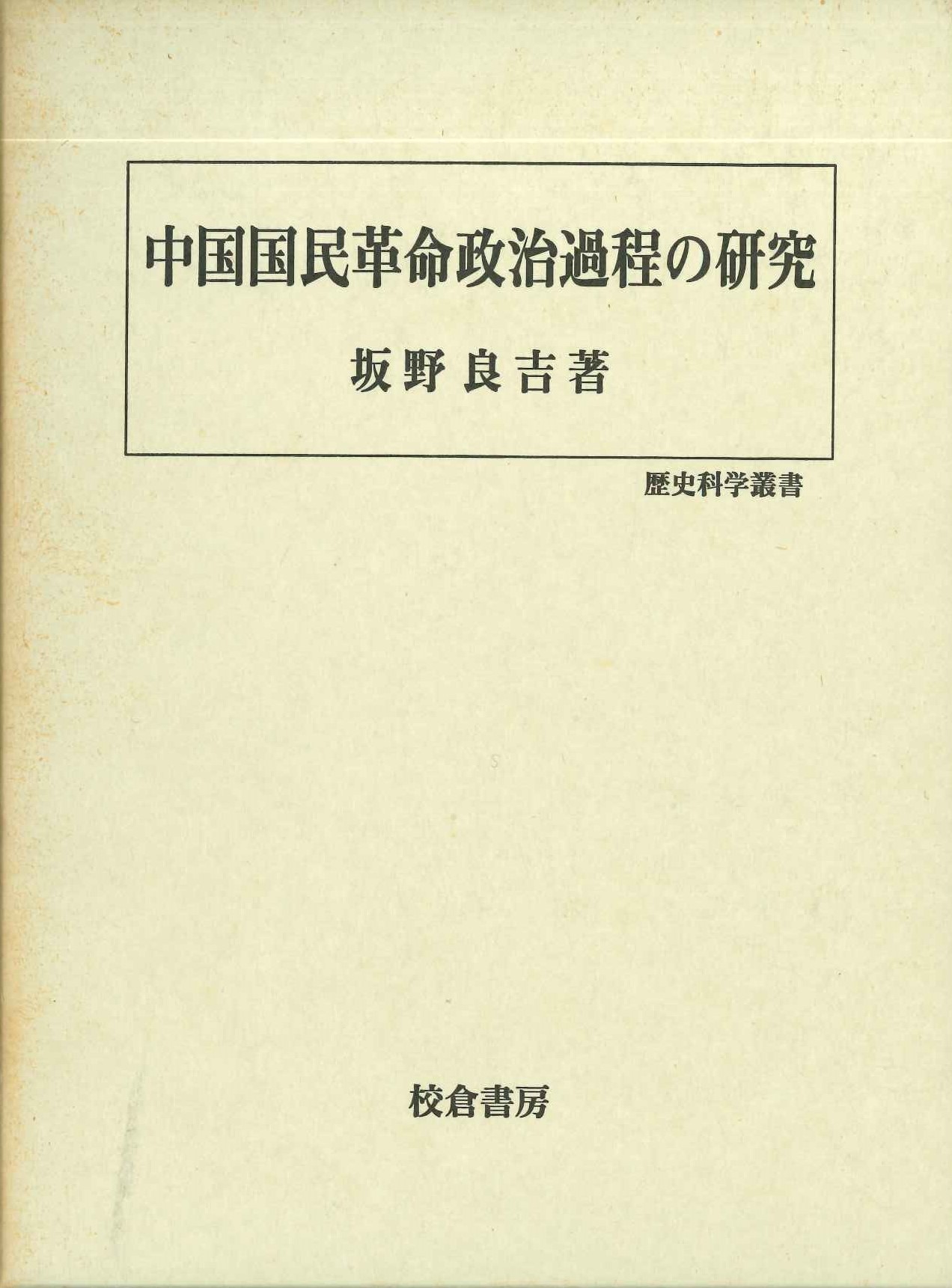 中国国民革命政治過程の研究(歴史科学叢書)