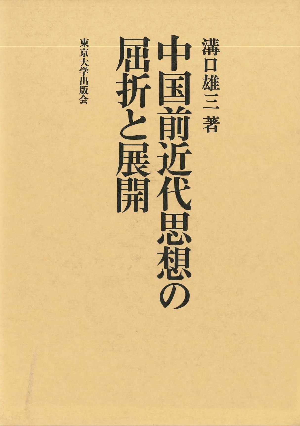 中国前近代思想の屈折と展開