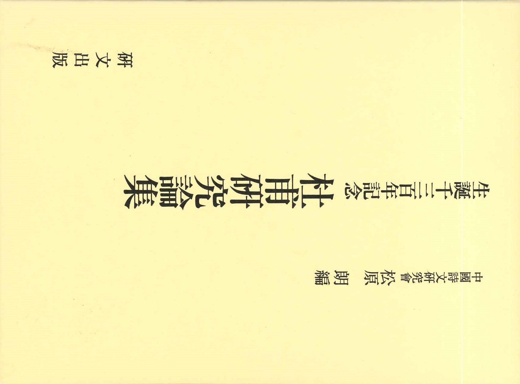 生誕千三百年記念 杜甫研究論集