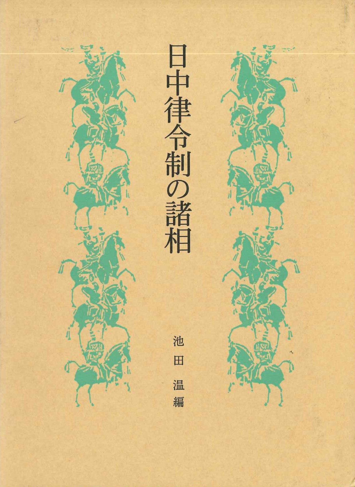 日中律令制の諸相