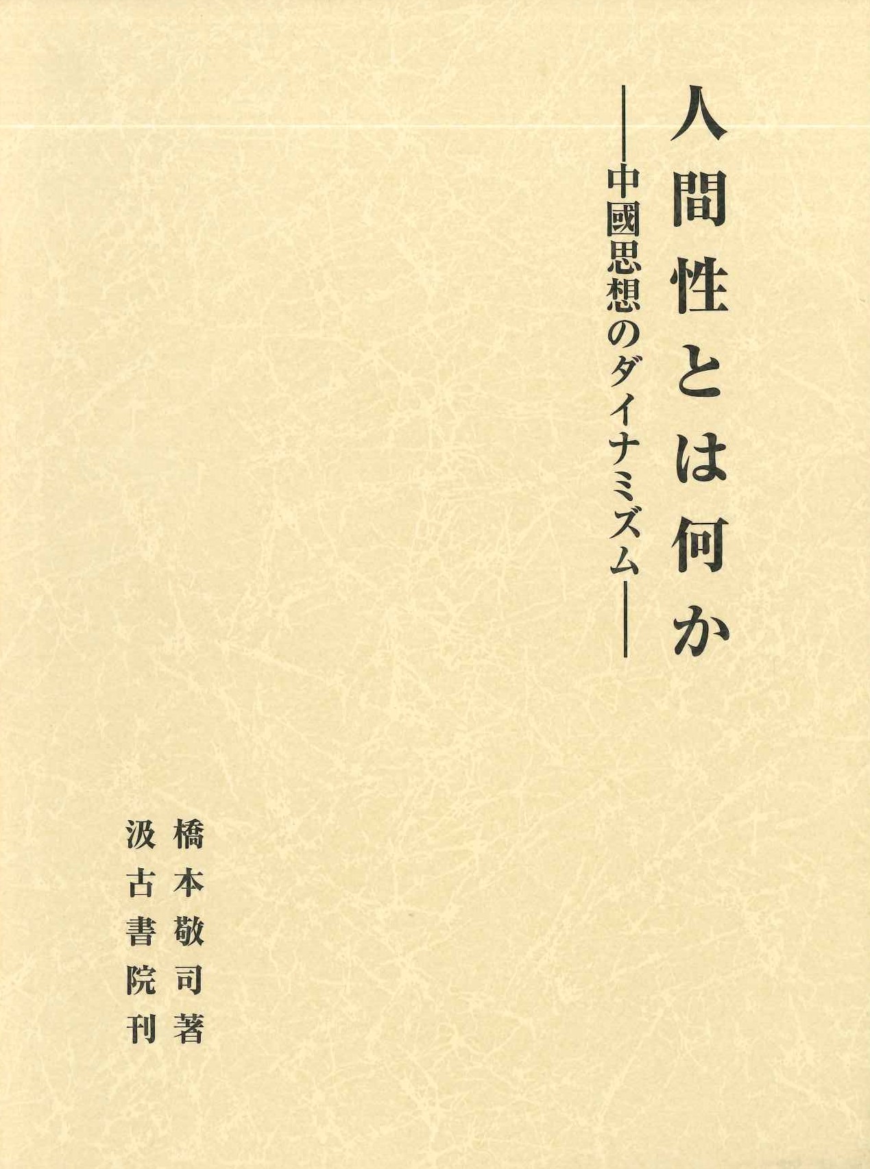 人間性とは何か-中国思想のダイナミズム-