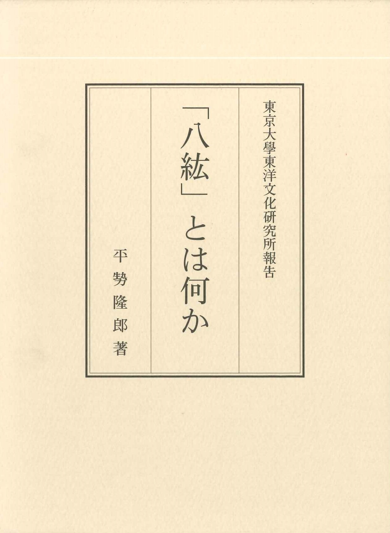 「八紘」とは何か