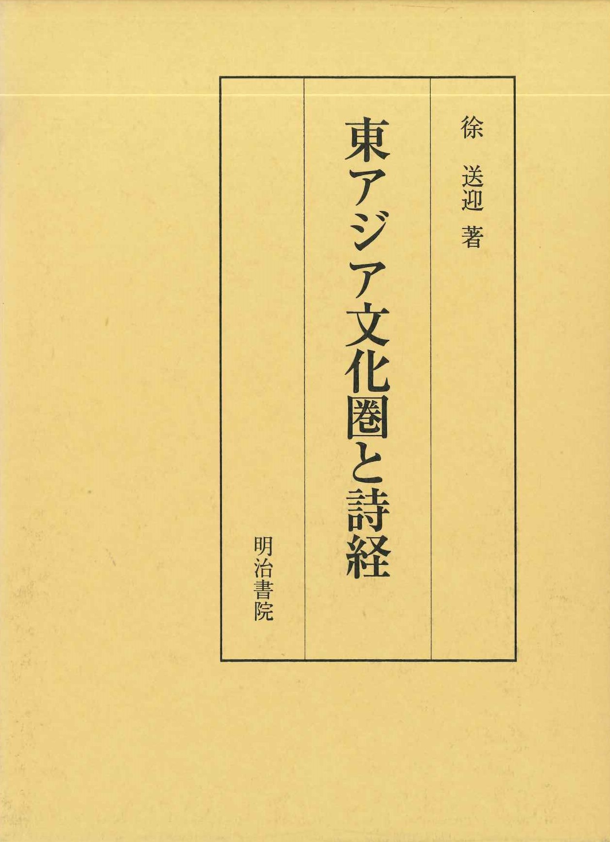 東アジア文化圏と詩経
