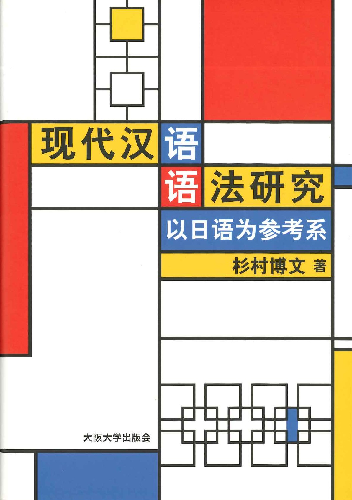 现代汉语语法研究 以日语为参考系(現代中国語文法研究-中日対照の視点から)