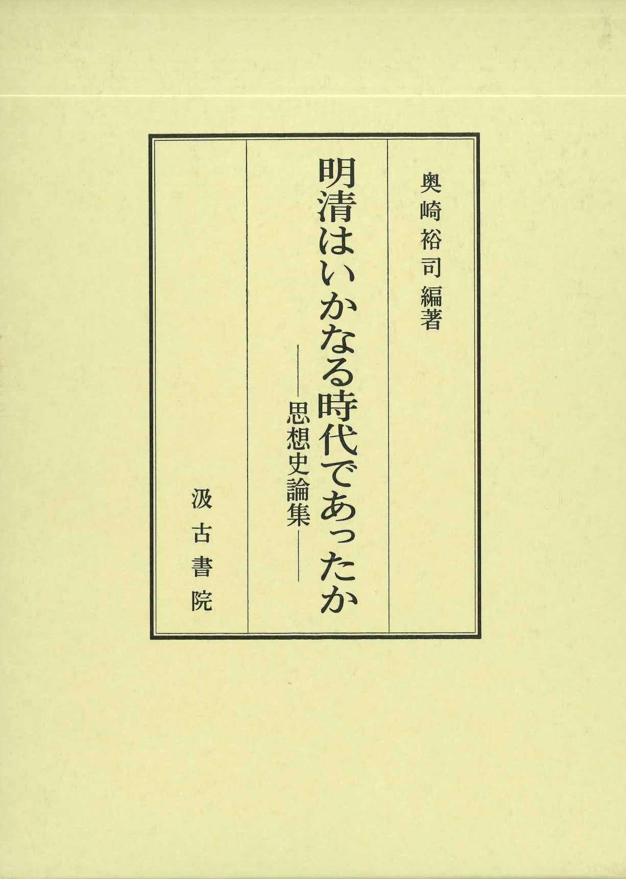 明清はいかなる時代であったか-思想史論集-