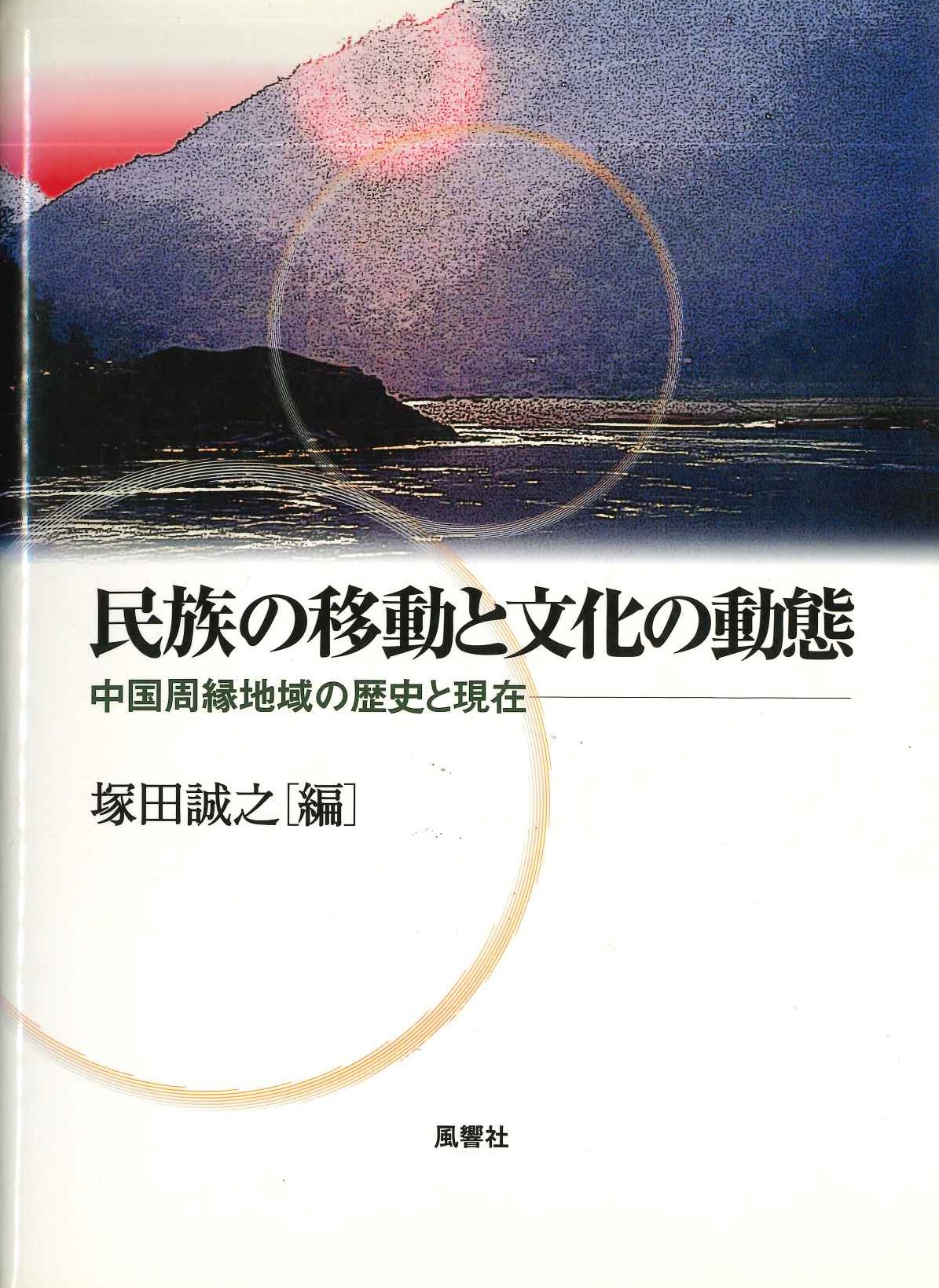民族の移動と文化の動態 中国周縁地域の歴史と現在