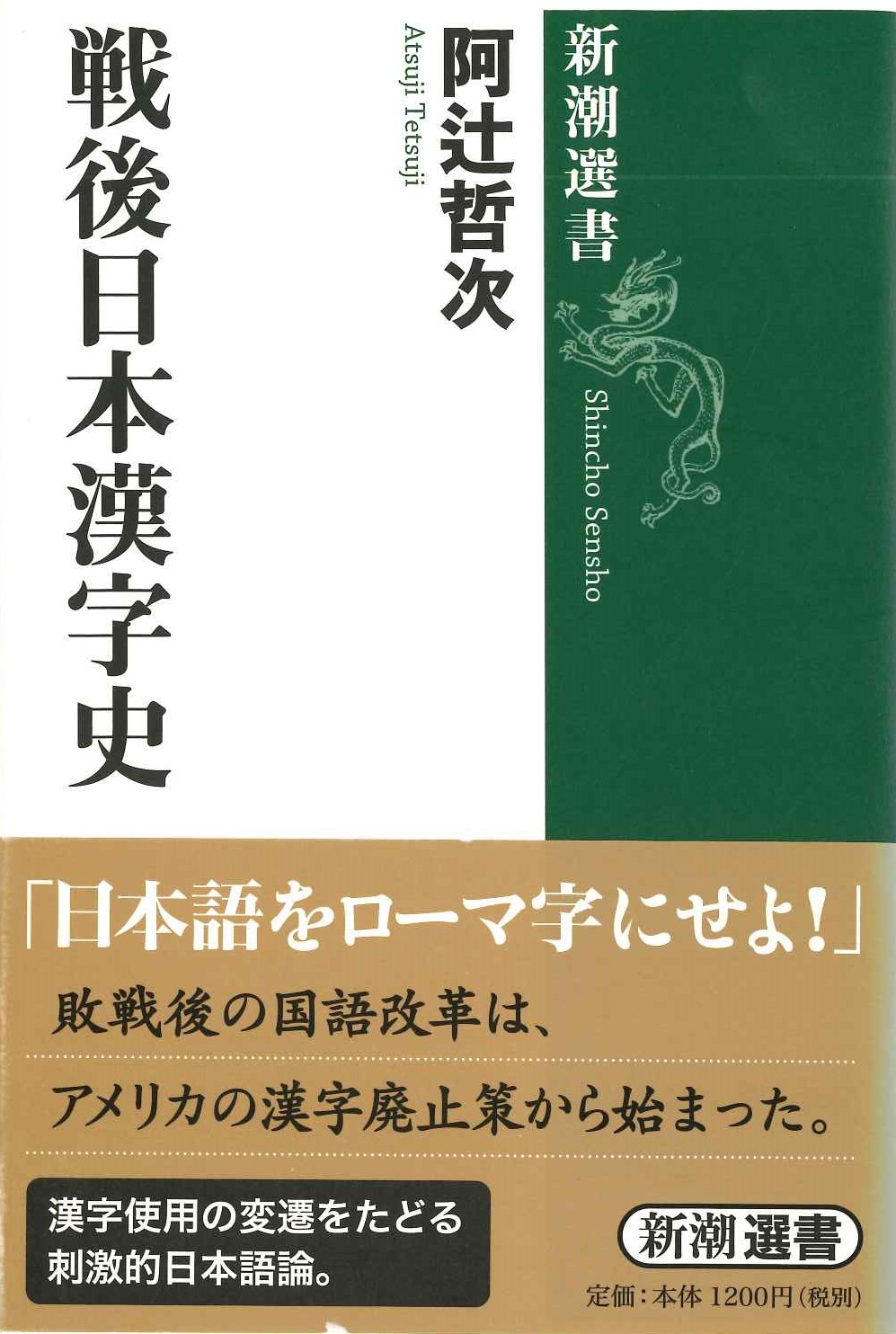 戦後日本漢字史(新潮選書)