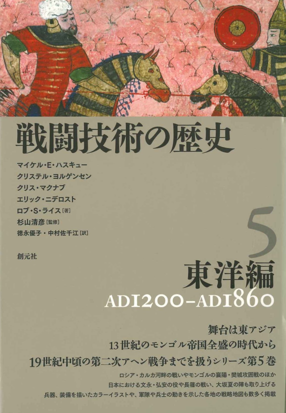 戦闘技術の歴史5 東洋篇