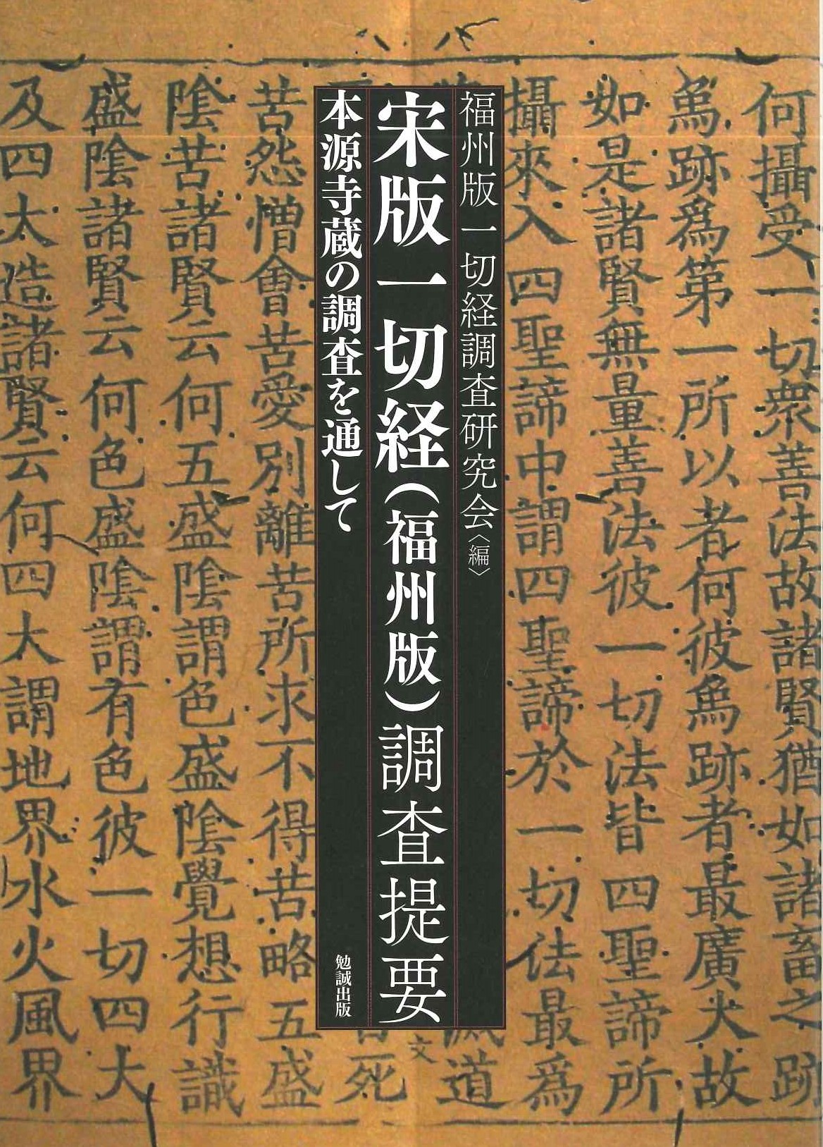 宋版一切経(福州版)調査提要 本源寺蔵の調査を通じて