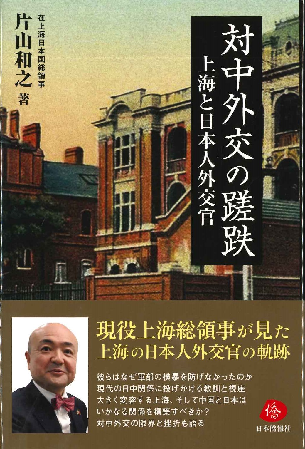 対中外交の蹉跌 上海と日本人外交官