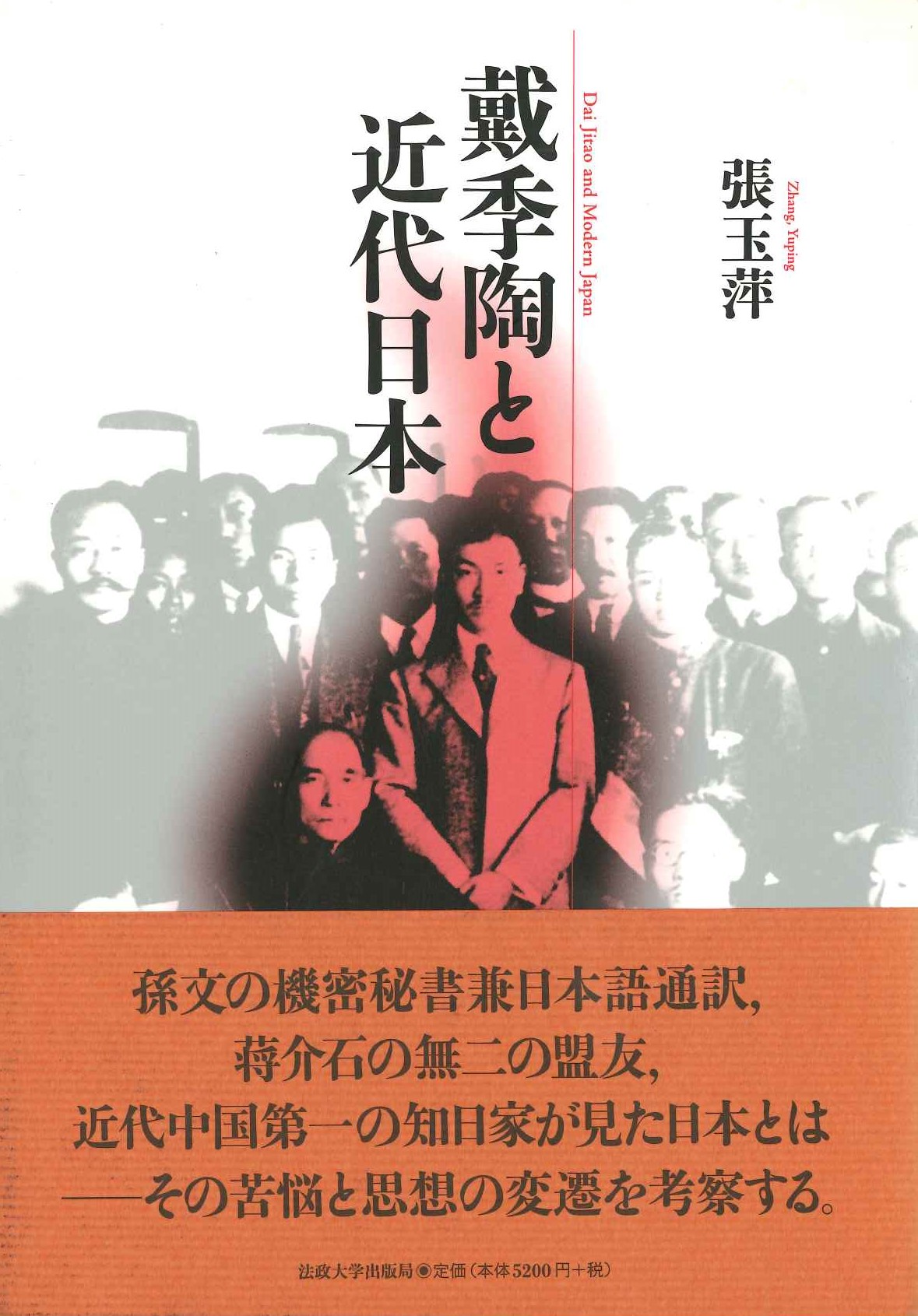 戴季陶と近代日本