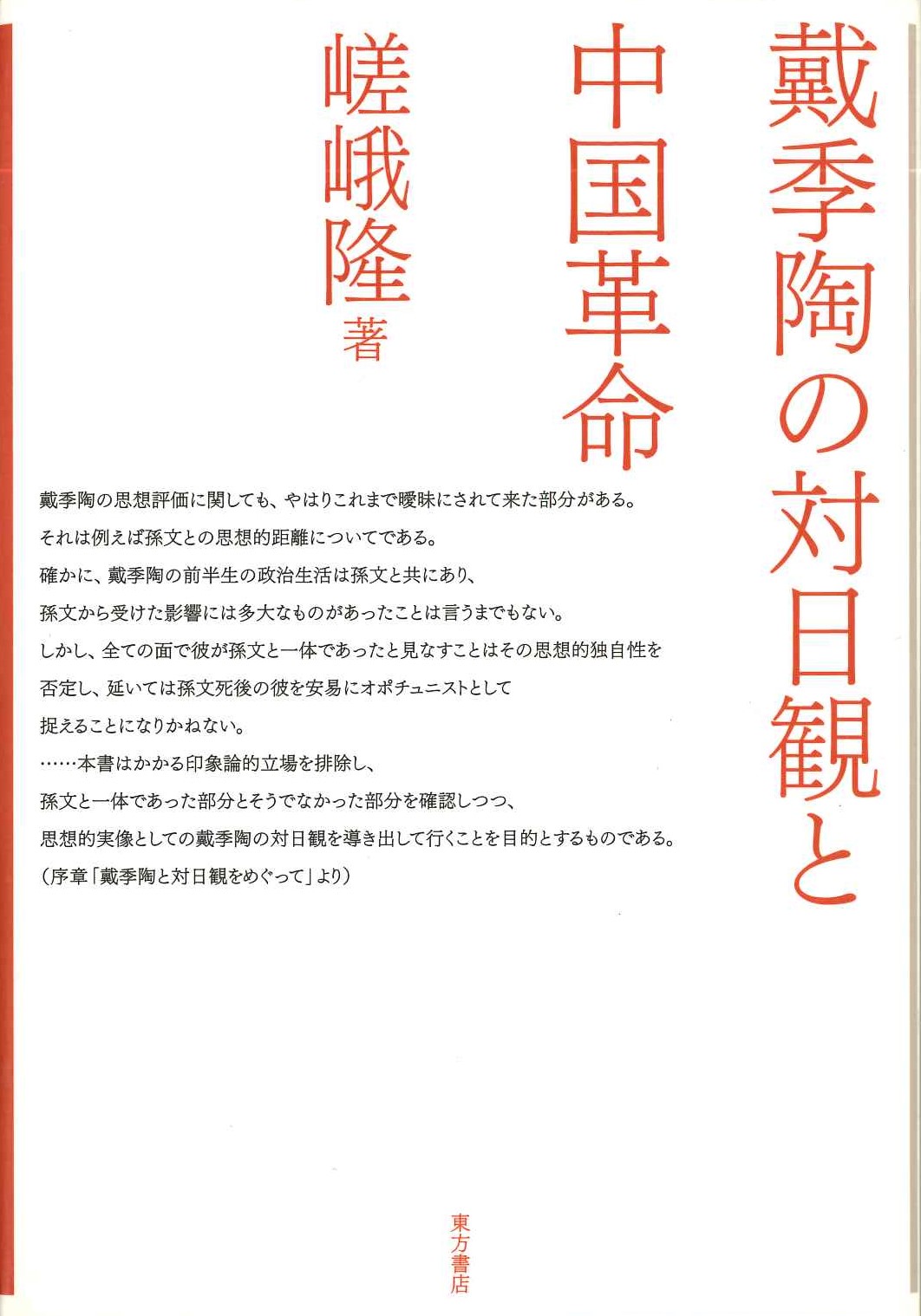 戴季陶の対日観と中国革命