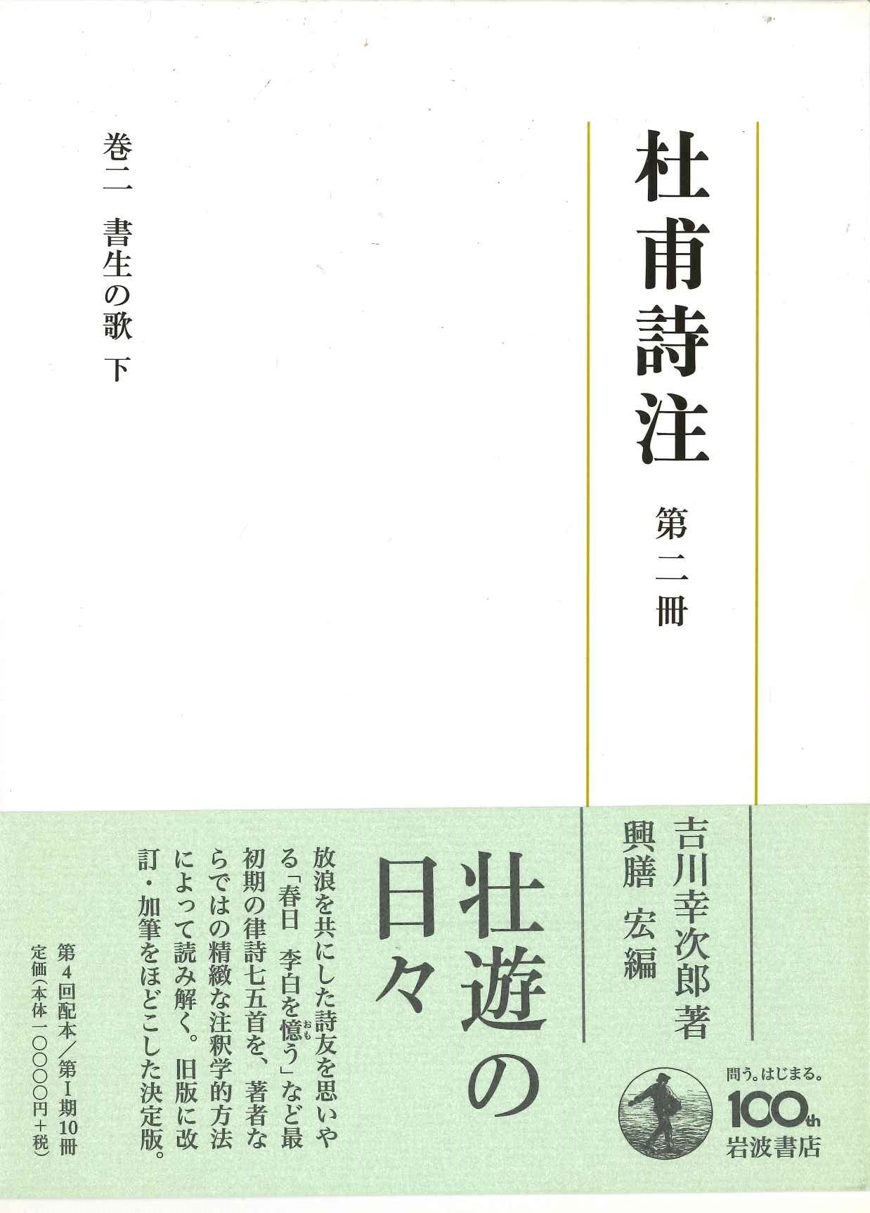 杜甫詩注第Ⅰ期第二冊 書生の歌 下