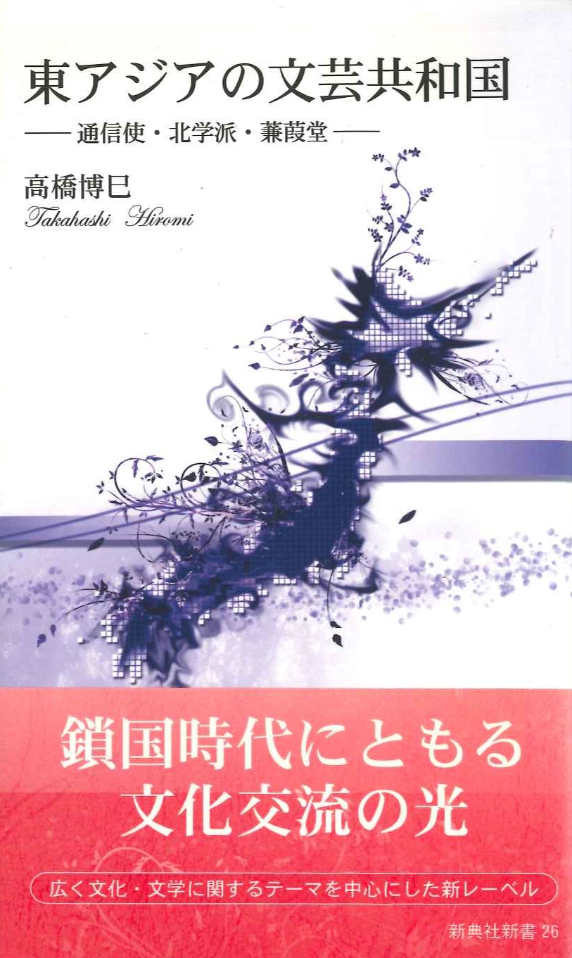 東アジアの文芸共和国 通信使・北学派・蒹葭堂(新典社新書)