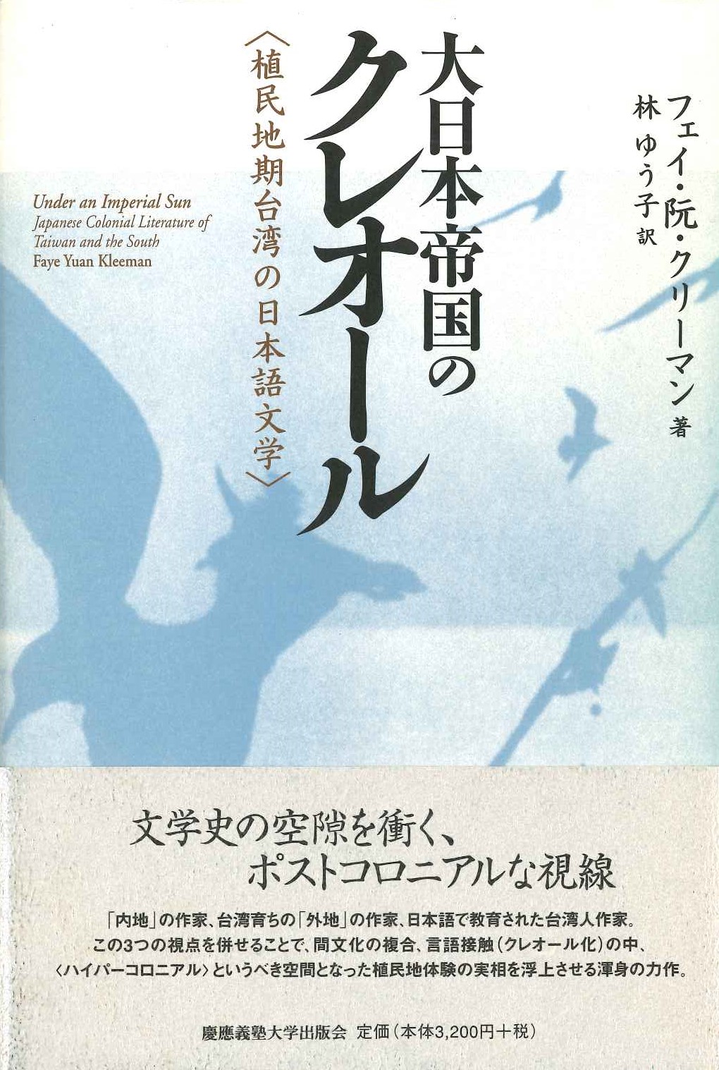 大日本帝国のクレオール〈植民地期台湾の日本語文学〉