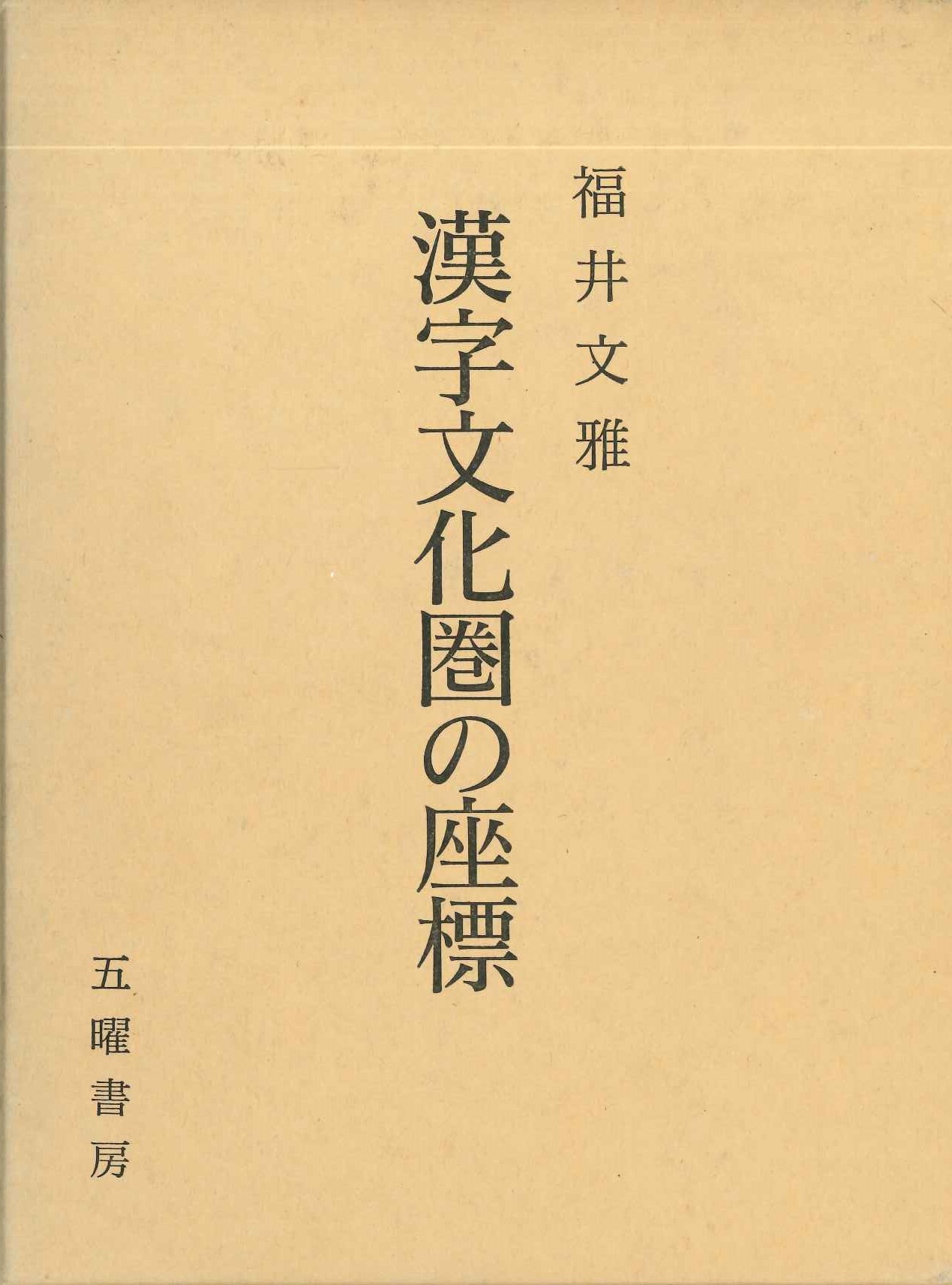 漢字文化圏の座標