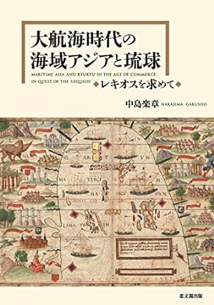 大航海時代の海域アジアと琉球 レキオスを求めて