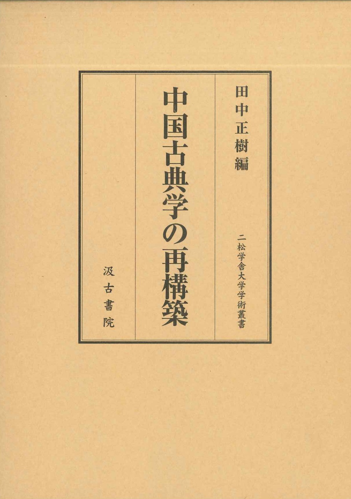 中国古典学の再構築(二松学舎大学学術叢書)