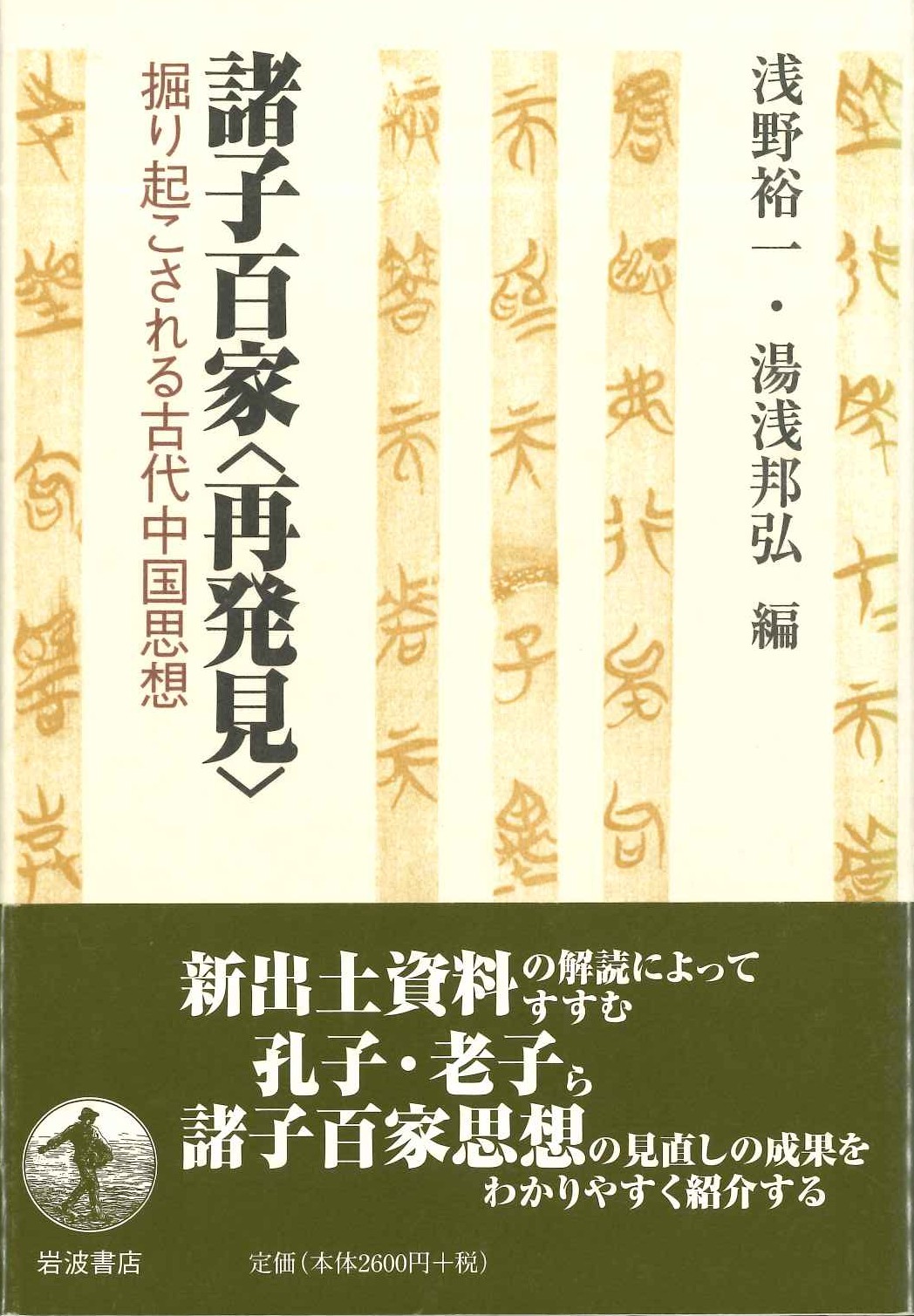 諸子百家〈再発見〉掘り起こされる古代中国思想