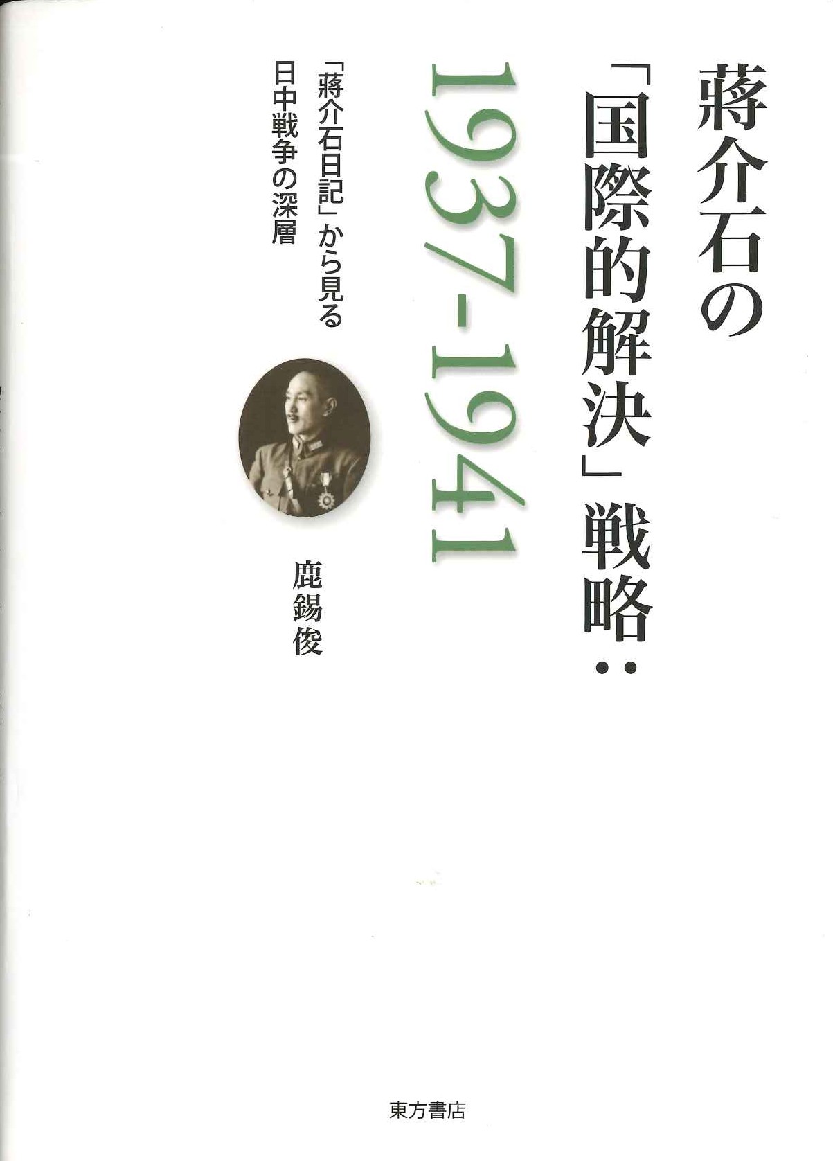 蒋介石の「国際的解決戦略1937-1941」「蔣介石日記」から見る日中戦争の深層