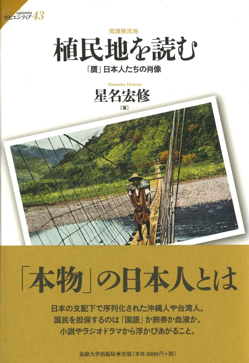植民地を読む「贋」日本人たちの肖像(サピエンティア)
