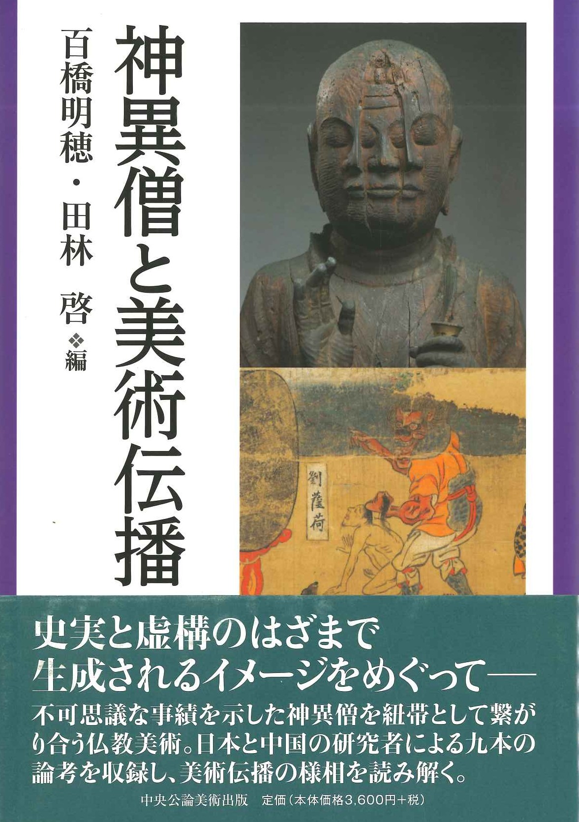 神異僧と美術伝播