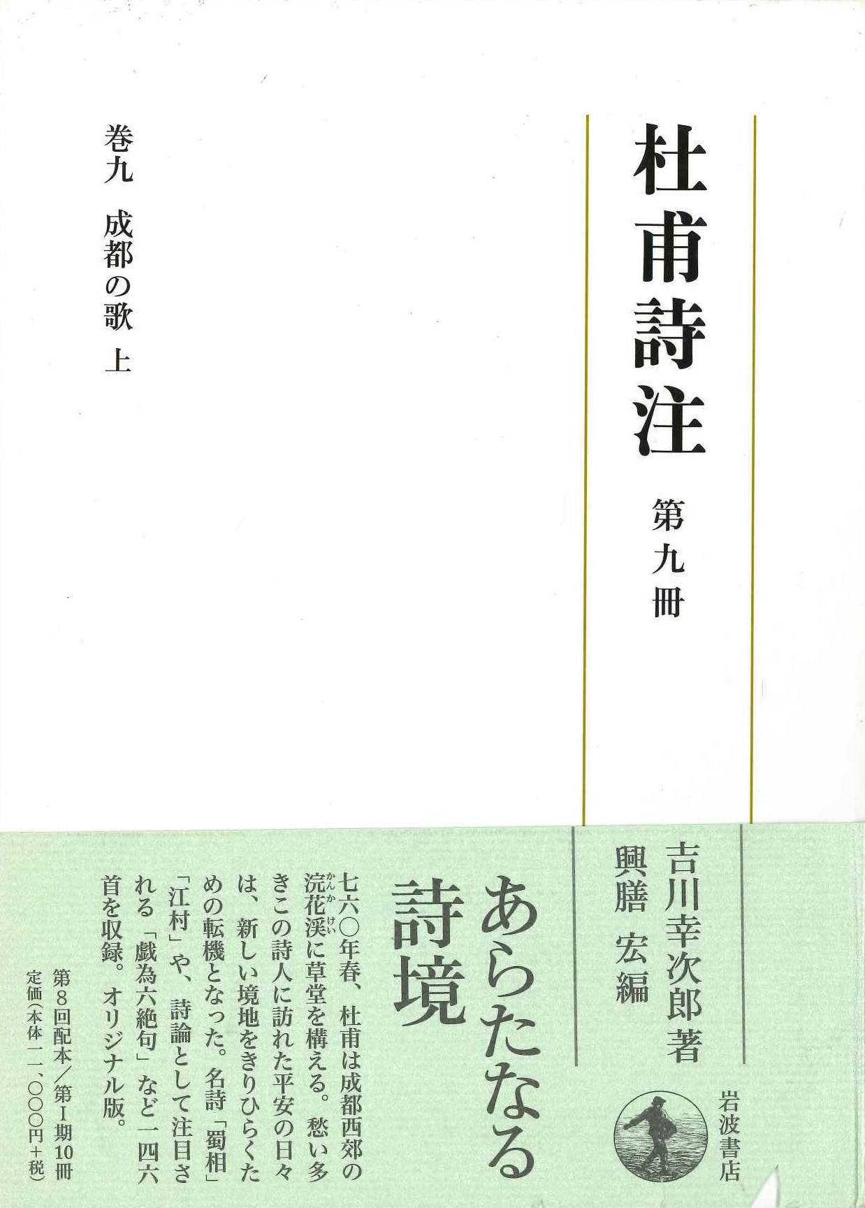 杜甫詩注第Ⅰ期第九冊 成都の歌 上