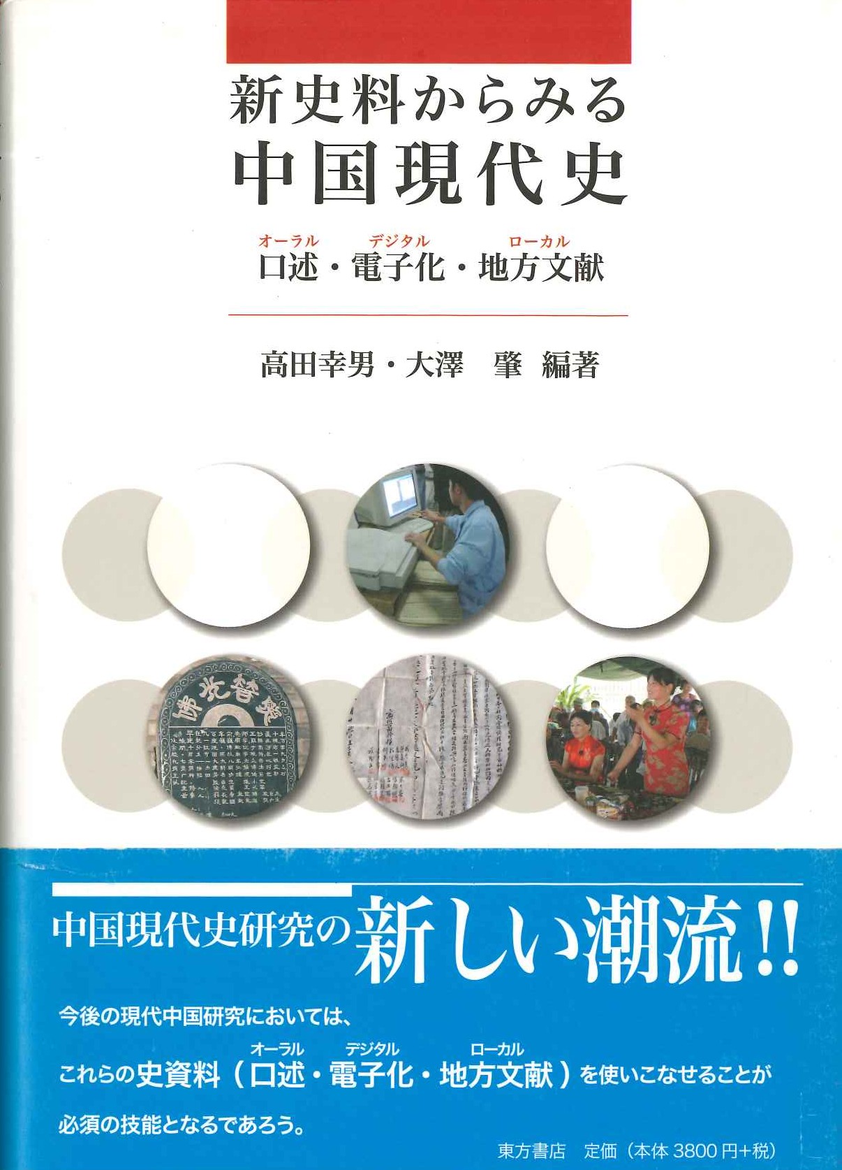 新史料から見る中国現代史 口述・電子化・地方文献