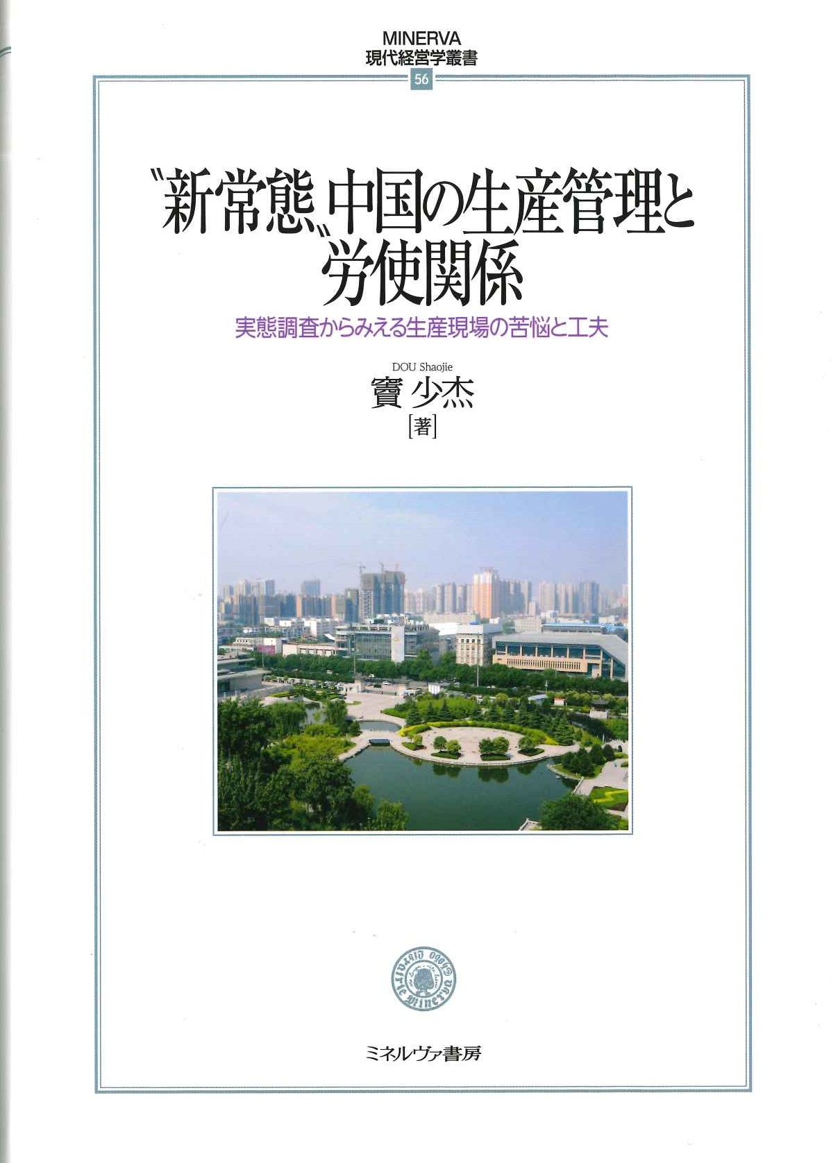 ”新常態”中国の生産管理と労使関係 実態調査から見える生産現場の苦悩と工夫(MINERVA現代経営学叢書)