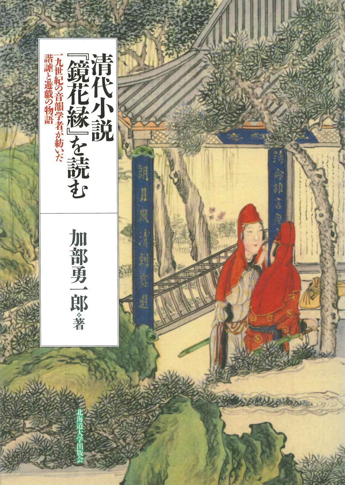 清代小説『鏡花録』を読む 十九世紀の音韻学者が紡いだ諧謔と遊戯の物語